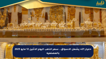 «عيار 21» يشعل الأسواق.. سعر الذهب اليوم الاثنين 12 مايو 2025 بالمصنعية